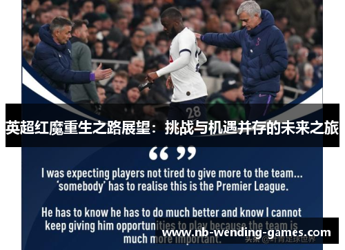 英超红魔重生之路展望:挑战与机遇并存的未来之旅 英超红魔重生之路展望:挑战与机遇并存的未来之旅