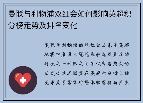 曼联与利物浦双红会如何影响英超积分榜走势及排名变化