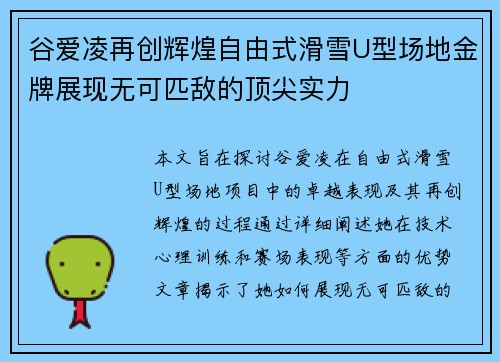 谷爱凌再创辉煌自由式滑雪U型场地金牌展现无可匹敌的顶尖实力