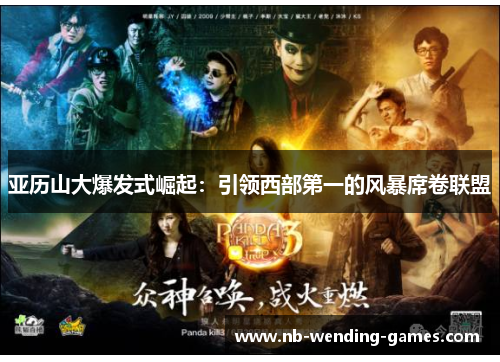 亚历山大爆发式崛起：引领西部第一的风暴席卷联盟