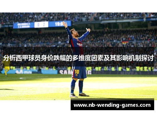 分析西甲球员身价跌幅的多维度因素及其影响机制探讨