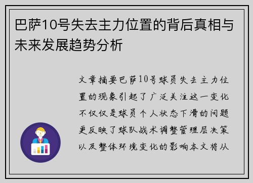 巴萨10号失去主力位置的背后真相与未来发展趋势分析