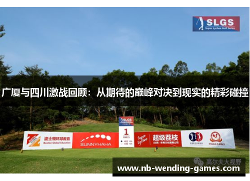 广厦与四川激战回顾:从期待的巅峰对决到现实的精彩碰撞 广厦与四川激战回顾:从期待的巅峰对决到现实的精彩碰撞