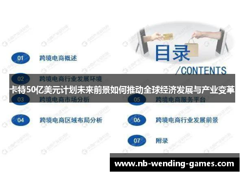 卡特50亿美元计划未来前景如何推动全球经济发展与产业变革 卡特50亿美元计划未来前景如何推动全球经济发展与产业变革