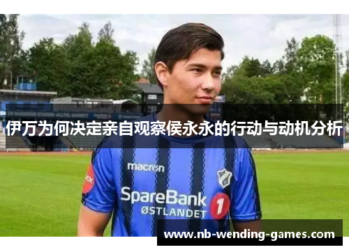 伊万为何决定亲自观察侯永永的行动与动机分析