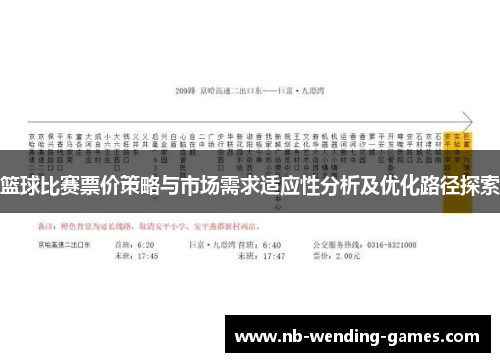篮球比赛票价策略与市场需求适应性分析及优化路径探索 篮球比赛票价策略与市场需求适应性分析及优化路径探索