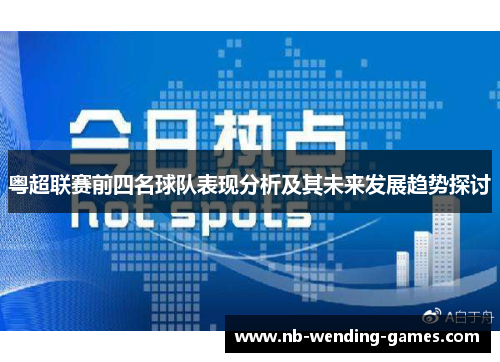 粤超联赛前四名球队表现分析及其未来发展趋势探讨