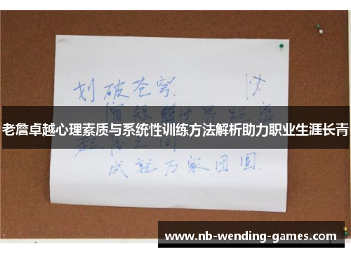 老詹卓越心理素质与系统性训练方法解析助力职业生涯长青 老詹卓越心理素质与系统性训练方法解析助力职业生涯长青
