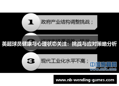 英超球员健康与心理状态关注:挑战与应对策略分析 英超球员健康与心理状态关注:挑战与应对策略分析
