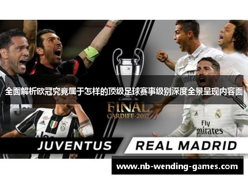 全面解析欧冠究竟属于怎样的顶级足球赛事级别深度全景呈现内容面