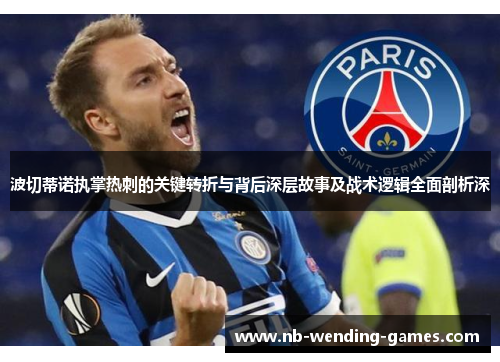 波切蒂诺执掌热刺的关键转折与背后深层故事及战术逻辑全面剖析深 波切蒂诺执掌热刺的关键转折与背后深层故事及战术逻辑全面剖析深