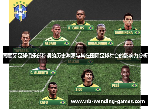 葡萄牙足球俱乐部称谓的历史渊源与其在国际足球舞台的影响力分析