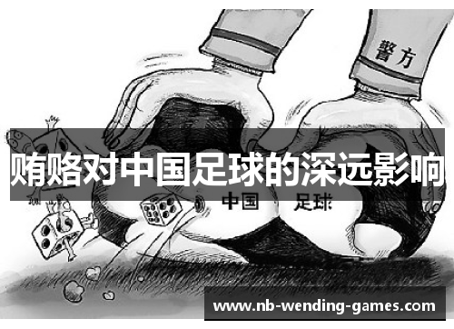 贿赂对中国足球的深远影响 贿赂对中国足球的深远影响