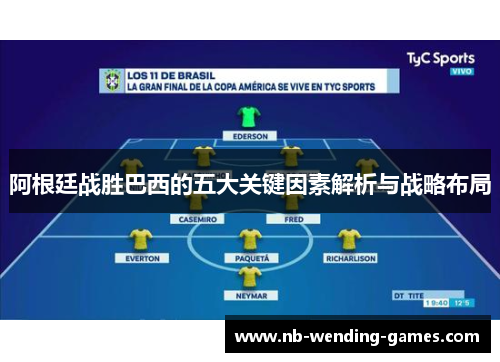 阿根廷战胜巴西的五大关键因素解析与战略布局 阿根廷战胜巴西的五大关键因素解析与战略布局