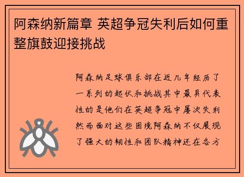 阿森纳新篇章 英超争冠失利后如何重整旗鼓迎接挑战 阿森纳新篇章 英超争冠失利后如何重整旗鼓迎接挑战