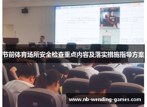 节前体育场所安全检查重点内容及落实措施指导方案