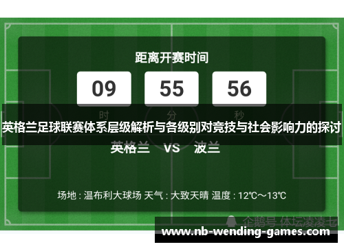 英格兰足球联赛体系层级解析与各级别对竞技与社会影响力的探讨