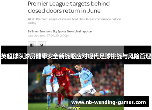 英超球队球员健康安全新战略应对现代足球挑战与风险管理