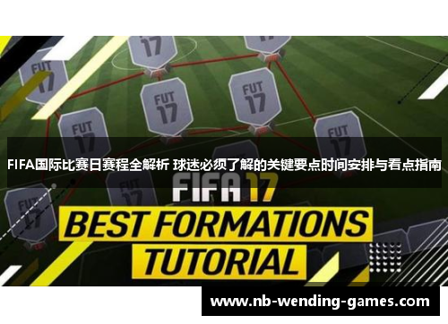 FIFA国际比赛日赛程全解析 球迷必须了解的关键要点时间安排与看点指南