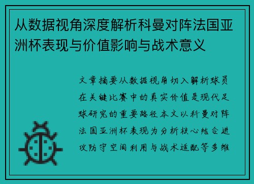 从数据视角深度解析科曼对阵法国亚洲杯表现与价值影响与战术意义 从数据视角深度解析科曼对阵法国亚洲杯表现与价值影响与战术意义