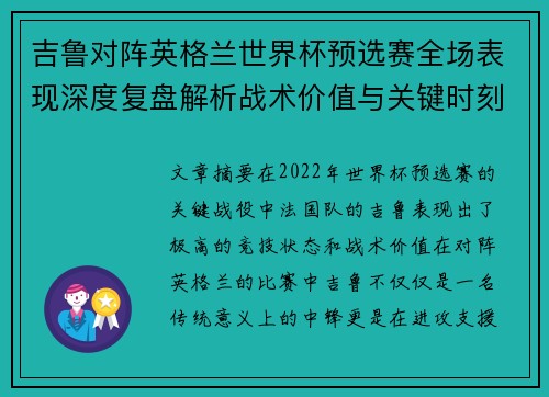吉鲁对阵英格兰世界杯预选赛全场表现深度复盘解析战术价值与关键时刻 吉鲁对阵英格兰世界杯预选赛全场表现深度复盘解析战术价值与关键时刻