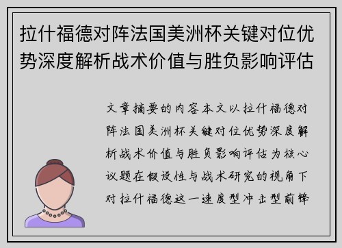 拉什福德对阵法国美洲杯关键对位优势深度解析战术价值与胜负影响评估