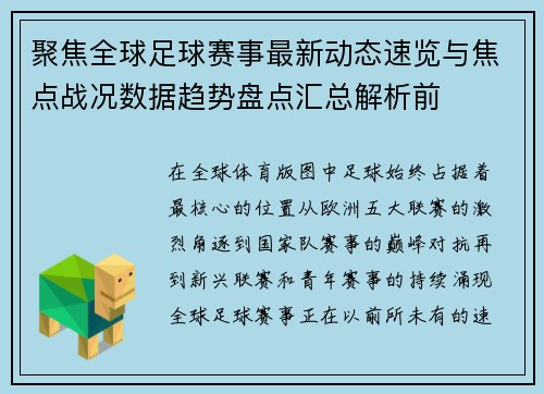 聚焦全球足球赛事最新动态速览与焦点战况数据趋势盘点汇总解析前 聚焦全球足球赛事最新动态速览与焦点战况数据趋势盘点汇总解析前