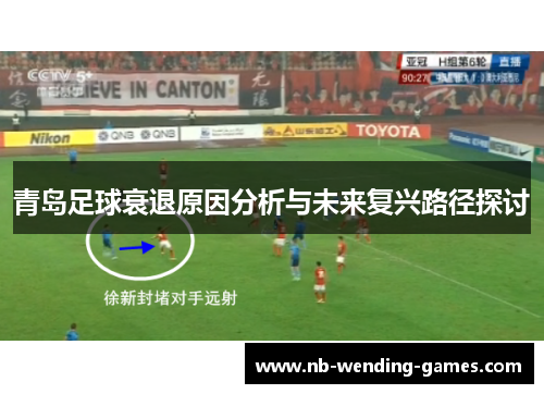 青岛足球衰退原因分析与未来复兴路径探讨 青岛足球衰退原因分析与未来复兴路径探讨