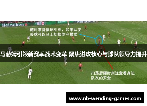 马赫姆引领新赛季战术变革 聚焦进攻核心与球队领导力提升 马赫姆引领新赛季战术变革 聚焦进攻核心与球队领导力提升