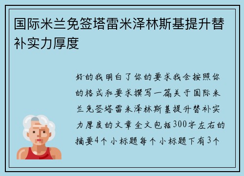 国际米兰免签塔雷米泽林斯基提升替补实力厚度 国际米兰免签塔雷米泽林斯基提升替补实力厚度