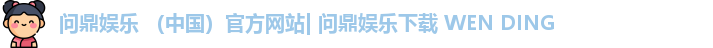 问鼎娱乐下载